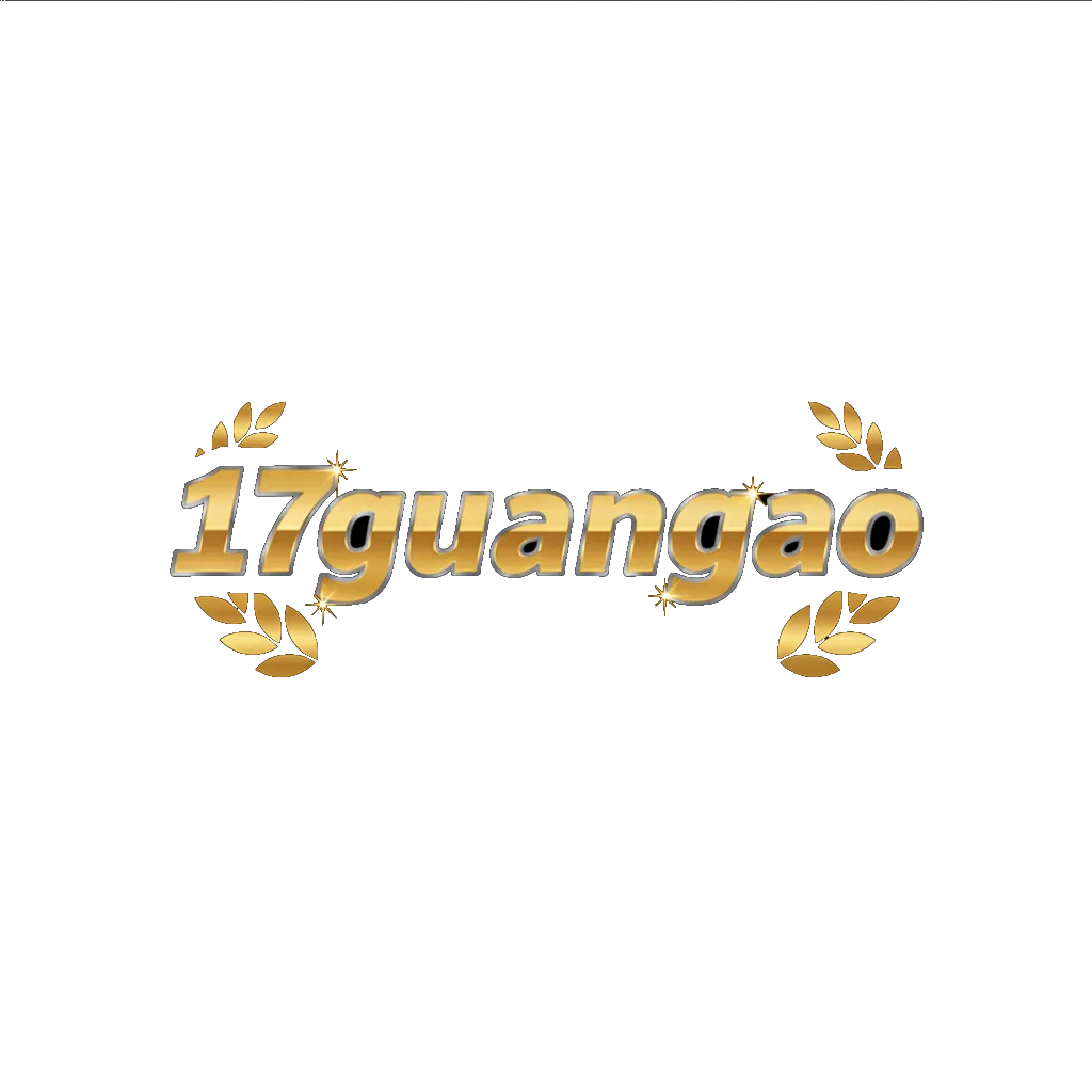 17guanggao